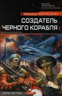 Обложка книги Создатель черного корабля