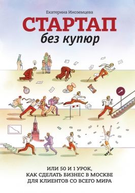 Обложка книги Стартап без купюр, или 50 и 1 урок, как сделать бизнес в Москве для клиентов со всего мира