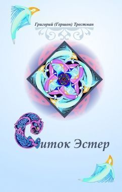 Обложка книги Свиток Эстэр