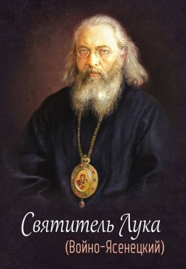 Обложка книги Святитель Лука (Войно-Ясенецкий)
