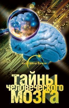 Обложка книги Тайны человеческого мозга