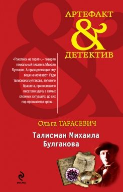 Обложка книги Талисман Михаила Булгакова