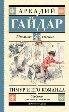 Обложка книги Тимур и его команда (сборник)