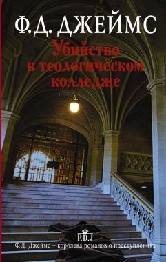 Обложка книги Убийство в теологическом колледже