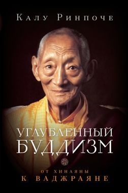 Обложка книги Углубленный буддизм. От Хинаяны к Ваджраяне
