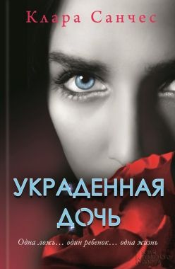Обложка книги Украденная дочь