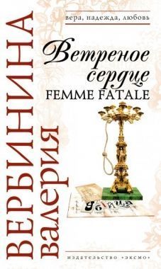 Обложка книги Ветреное сердце Femme Fatale