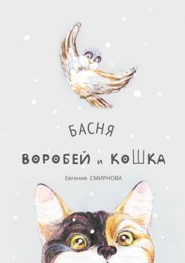 Обложка книги Воробей и кошка. Басня