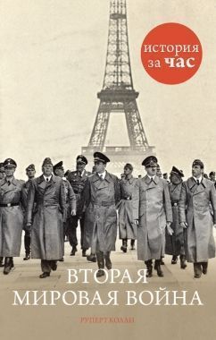Обложка книги Вторая мировая война