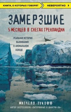 Обложка книги Замерзшие: 5 месяцев в снегах Гренландии