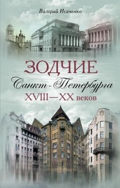 Обложка книги Зодчие Санкт-Петербурга XVIII – XX веков