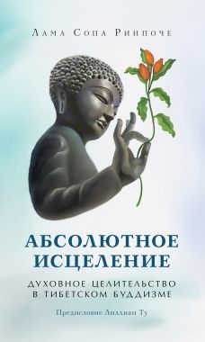 Обложка книги Абсолютное исцеление. Духовное целительство в тибетском буддизме
