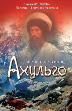 Обложка книги Ахульго