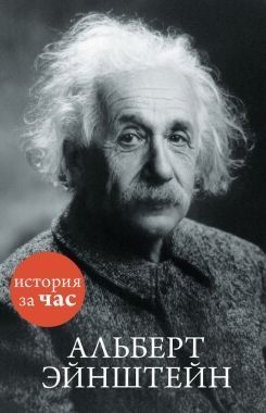 Обложка книги Альберт Эйнштейн
