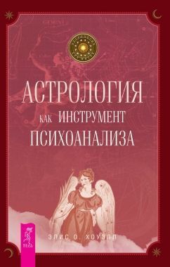 Обложка книги Астрология как инструмент психоанализа