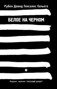 Обложка книги Белое на черном
