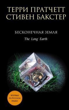 Обложка книги Бесконечная земля