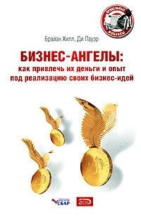Обложка книги Бизнес-ангелы. Как привлечь их деньги и опыт под реализацию своих бизнес-идей