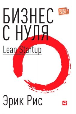 Обложка книги Бизнес с нуля. Метод Lean Startup для быстрого тестирования идей и выбора бизнес-модели