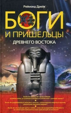 Обложка книги Боги и пришельцы Древнего Востока
