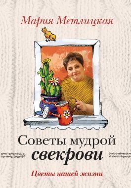 Обложка книги Цветы нашей жизни