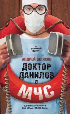 Обложка книги Доктор Данилов в МЧС