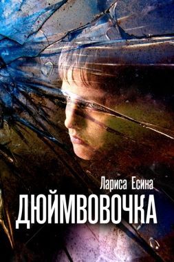 Обложка книги ДюймВовочка