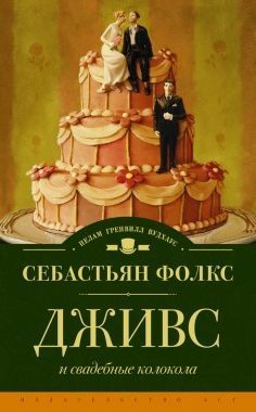 Обложка книги Дживс и свадебные колокола