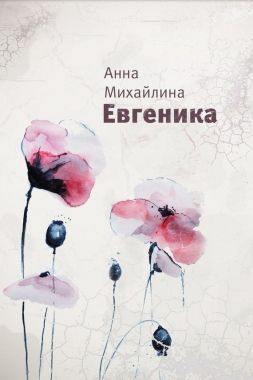 Обложка книги Евгеника