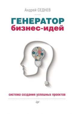 Обложка книги Генератор бизнес-идей. Система создания успешных проектов