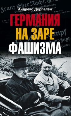 Обложка книги Германия на заре фашизма