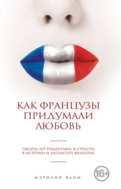 Обложка книги Как французы придумали любовь