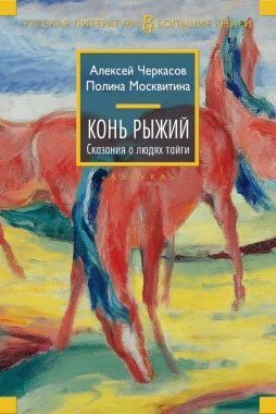 Обложка книги Конь Рыжий