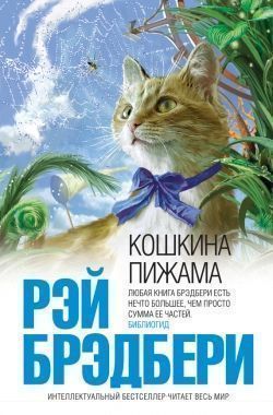Обложка книги Кошкина пижама (сборник)