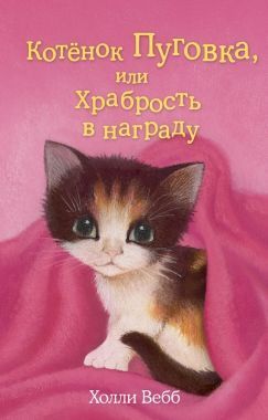 Обложка книги Котёнок Пуговка, или Храбрость в награду