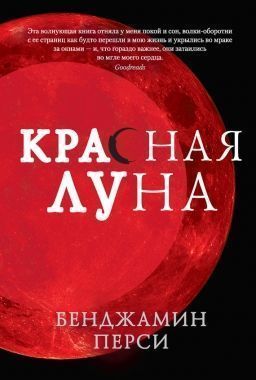 Обложка книги Красная луна