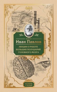 Обложка книги Лекции о работе больших полушарий головного мозга