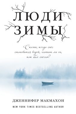 Обложка книги Люди зимы