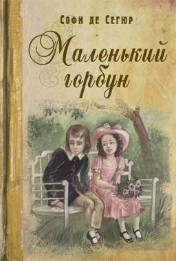 Обложка книги Маленький горбун
