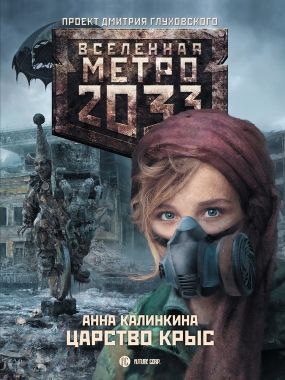 Обложка книги Метро 2033: Царство крыс