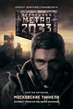 Обложка книги Метро 2033. Московские туннели (сборник)
