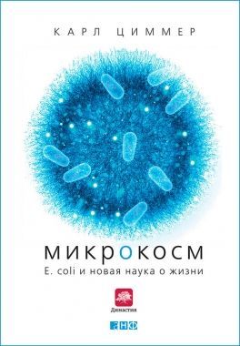 Обложка книги Микрокосм: E. coli и новая наука о жизни