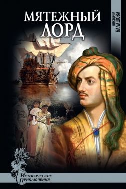 Обложка книги Мятежный лорд
