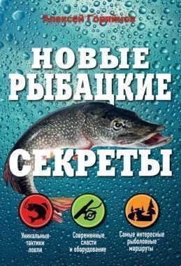 Обложка книги Новые рыбацкие секреты