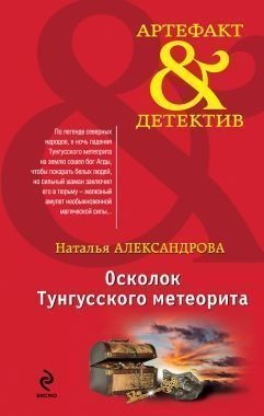 Обложка книги Осколок Тунгусского метеорита