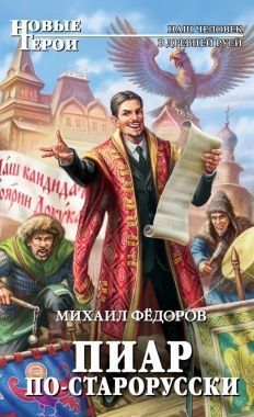 Обложка книги Пиар по-старорусски