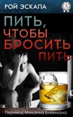 Обложка книги Пить, чтобы бросить пить
