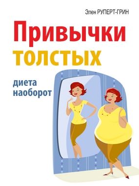 Обложка книги Привычки толстых. Диета наоборот
