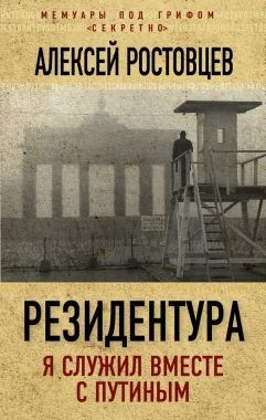 Обложка книги Резидентура. Я служил вместе с Путиным