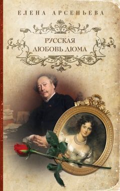 Обложка книги Русская любовь Дюма